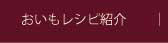 お芋レシピ